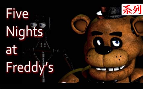 玩具熊|【FNAF】最完整劇情故事線! 玩具熊的五夜後宮所有系列一次看。